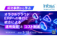『成功事例から学ぶ:オラクルクラウドERPへの移行と統合による運用負荷とコスト削減』というテーマのウェビナーを開催