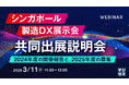 『シンガポール製造DX展示会、共同出展説明会』というテーマのウェビナーを開催