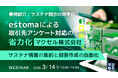 『【事例紹介:サステナ開示の効率化】estomaによる取引先アンケート対応の省力化(マクセル株式会社)』というテーマのウェビナーを開催