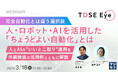 『【完全自動化とは違う選択肢】人・ロボット・AIを活用した「ちょうどよい自動化」とは』というテーマのウェビナーを開催