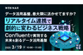 『データ活用基盤、最大限に活かせてますか? リアルタイム連携で劇的に変わるビジネス戦略』というテーマのウェビナーを開催