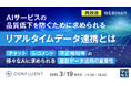『【再放送】AIサービスの品質低下を防ぐために求められるリアルタイムデータ連携とは』というテーマのウェビナーを開催