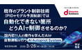 『既存のプラント制御技術(PIDやモデル予測制御)では自動化できない箇所をどうAIで制御させるのか?』というテーマのウェビナーを開催