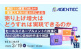 『商談での提案力向上や営業スキルの底上げによる売り上げ増大はどうすれば実現できるのか』というテーマのウェビナーを開催