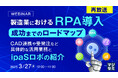 『【再放送】製造業におけるRPA導入、成功までのロードマップ』というテーマのウェビナーを開催