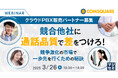 『【クラウドPBX販売パートナー募集】競合他社に通話品質で差をつけろ!』というテーマのウェビナーを開催