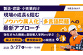『【製造・建設・小売業向け】現場の成長を阻むノウハウ属人化・多言語問題への最新アプローチ』というテーマのウェビナーを開催