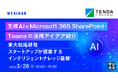『生成AI ✖ Microsoft 365 SharePoint・Teamsの活用アイデア紹介』というテーマのウェビナーを開催