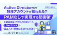 『Active Directoryの特権アカウントが狙われる?PAMなしで実現する防御策』というテーマのウェビナーを開催
