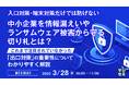 『入口対策・端末対策だけでは防げない、中小企業を情報漏えいやランサムウェア被害から守る切り札とは?』というテーマのウェビナーを開催