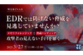 『EDRでは防げない脅威を見逃していませんか?』というテーマのウェビナーを開催