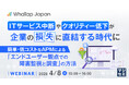 『ITサービス中断やクオリティー低下が企業の損失に直結する時代に』というテーマのウェビナーを開催