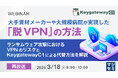 『【再放送】大手資材メーカーや大規模病院が実現した「脱VPN」の方法』というテーマのウェビナーを開催
