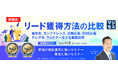 『【再放送】リード獲得方法の比較』というテーマのウェビナーを開催