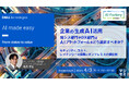 『企業の生成AI活用、情シス部門やDX部門はAIプラットフォームをどう選択すべきか?』というテーマのウェビナーを開催