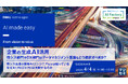 『企業の生成AI活用、情シスやDX部門はデータマネジメント基盤をどう選択すべきか?』というテーマのウェビナーを開催