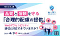 『品質と信頼を守る「合理的配慮の提供」』というテーマのウェビナーを開催