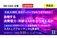 『【再放送】生成AI時代、空冷サーバーではもう冷やせない ― 急増する消費電力・冷却コストをどう抑えるか』というテーマのウェビナーを開催