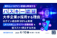 『煩わしいログイン認証を解消する「パスキー認証」 大手企業が採用する理由』というテーマのウェビナーを開催