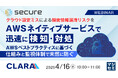 『クラウド設定ミスによる機密情報漏洩リスクをAWSネイティブサービスで迅速に検知・対処』というテーマのウェビナーを開催