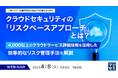 『クラウドセキュリティの、「リスクベースアプローチ」とは?』というテーマのウェビナーを開催
