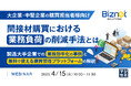 『【大企業・中堅企業の購買担当者様向け】間接材購買における業務負荷の削減手法とは』というテーマのウェビナーを開催