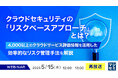『【再放送】クラウドセキュリティの、「リスクベースアプローチ」とは?』というテーマのウェビナーを開催