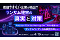 『復旧できない企業が続出?ランサム被害の真実と対策』というテーマのウェビナーを開催