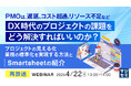 『【再放送】PMOは、遅延、コスト超過、リソース不足など、DX時代のプロジェクトの課題をどう解決すればいいのか?』というテーマのウェビナーを開催