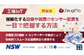 『【再放送】【工場IoT】複雑化する設備や装置のセンサー配置を一目で把握する方法』というテーマのウェビナーを開催
