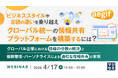 『ビジネススタイルや言語の違いを乗り越え、グローバル統一の情報共有プラットフォームを構築するには?』というテーマのウェビナーを開催