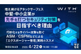 『増え続けるアタックサーフェース、中堅・中小企業が「先手を打つセキュリティ対策」を目指すべき理由』というテーマのウェビナーを開催