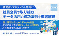 『【経営者・マネジメント層向け】社員全員で取り組むデータ活用の成功法則を徹底解説』というテーマのウェビナーを開催