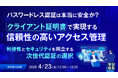 『パスワードレス認証は本当に安全か?クライアント証明書で実現する信頼性の高いアクセス管理』というテーマのウェビナーを開催