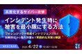 『【高度化するサイバー攻撃】インシデント発生時に被害を最小限にする方法』というテーマのウェビナーを開催
