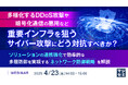 『多様化するDDoS攻撃や暗号化通信の悪用など、重要インフラを狙うサイバー攻撃にどう対抗すべきか?』というテーマのウェビナーを開催