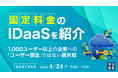 『「固定料金」のIDaaSを紹介』というテーマのウェビナーを開催