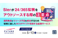 『SIerが24/365監視をアウトソースする際の注意点』というテーマのウェビナーを開催