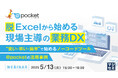 『脱Excelから始める、現場主導の業務DX』というテーマのウェビナーを開催