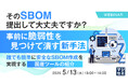 『そのSBOM、提出して大丈夫ですか?事前に脆弱性を見つけて潰す新手法』というテーマのウェビナーを開催