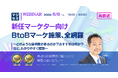 『(再放送)【新任マーケター向け】BtoBマーケ施策、全網羅』というテーマのウェビナーを開催