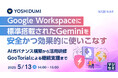 『Google Workspaceに標準搭載されたGeminiを安全かつ効果的に使いこなす』というテーマのウェビナーを開催