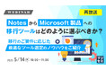 『【再放送】NotesからMicrosoft製品への移行ツールはどのように選ぶべきか?』というテーマのウェビナーを開催