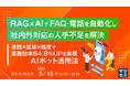 『RAG×AIでFAQ・電話を自動化し、社内外対応の人手不足を解決』というテーマのウェビナーを開催