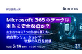 『Microsoft 365は本当に安全なのか?』というテーマのウェビナーを開催