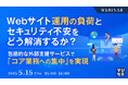 『Webサイト運用の負荷とセキュリティ不安をどう解消するか?』というテーマのウェビナーを開催