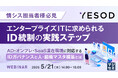 『【情シス担当者様必見】エンタープライズITに求められるID統制の実践ステップ』というテーマのウェビナーを開催