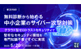 『無料診断から始める、中小企業のサイバー攻撃対策』というテーマのウェビナーを開催