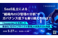 『SaaS乱立による“組織内のID管理の分断”やガバナンス低下を乗り越えるには?』というテーマのウェビナーを開催