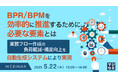 『BPR/BPMを効率的に推進するために必要な要素とは』というテーマのウェビナーを開催
